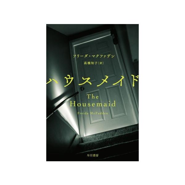 ハウスメイド ハヤカワ・ミステリ文庫/フリーダ・マクファデン(著者),高橋知子(訳者)