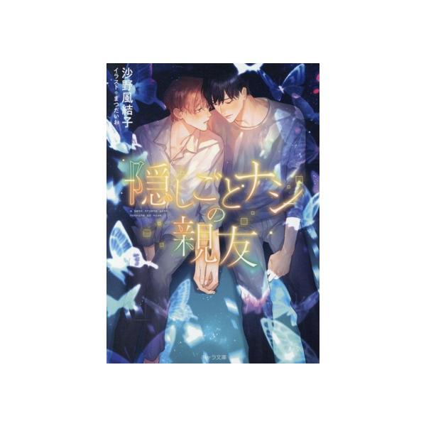 隠しごとナシの親友 キャラ文庫/沙野風結子(著者),まつだいお(イラスト)
