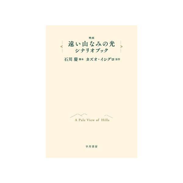 映画「遠い山なみの光」シナリオブック/カズオ・イシグロ(原作),石川慶