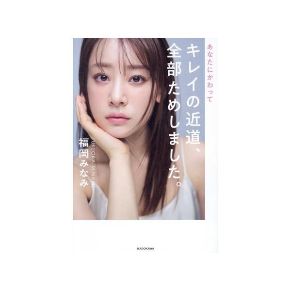 あなたにかわってキレイの近道、全部ためしました。/福岡みなみ(著者)