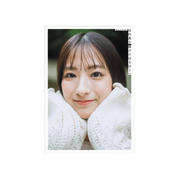 TBSアナウンサー 田村真子 陽がのぼるほうへ / 田村真子  〔本〕