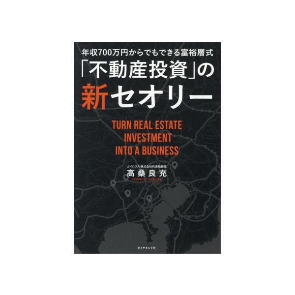 年収700万円からでもできる富裕層式「不動産投資」の新セオリー/高桑良充(著者)