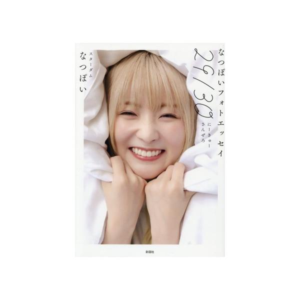 なつぽいフォトエッセイ 29/30/なつぽい(著者)