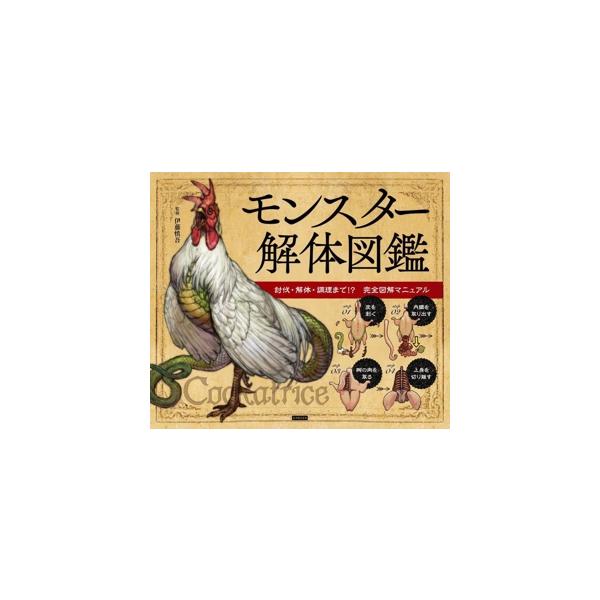 【中古】モンスター解体図鑑　討伐・解体・調理まで? 完全図解マニュアル
