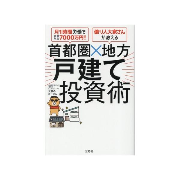首都圏×地方 戸建て投資術 月1時間労働で家賃年収7000万円！億り人大家さんが教える/大家のプ