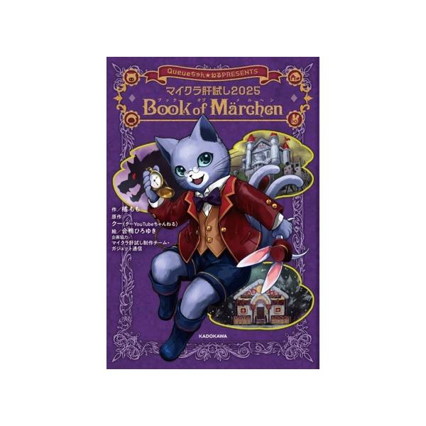 マイクラ肝試し2025 Book of Marchen KADOKAWA TSUBASA BOOKS/橘もも(著者),クー(クーYouTubeち