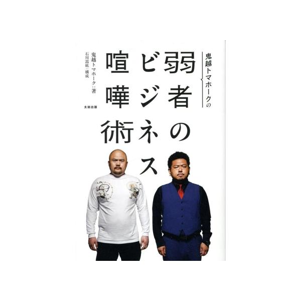 鬼越トマホークの 弱者のビジネス喧嘩術/鬼越トマホーク(著者),石川嵩紘