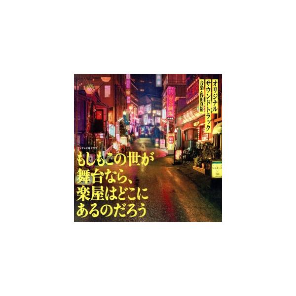 フジテレビ系ドラマ「もしもこの世が舞台なら、楽屋はどこにあるのだろう」 オリジナル・サウンドトラック/得田真裕