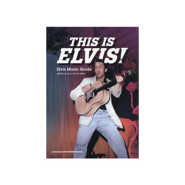 THIS IS ELVIS！ エルヴィス・ミュージック・ガイド/Billy Morokawa(著者)