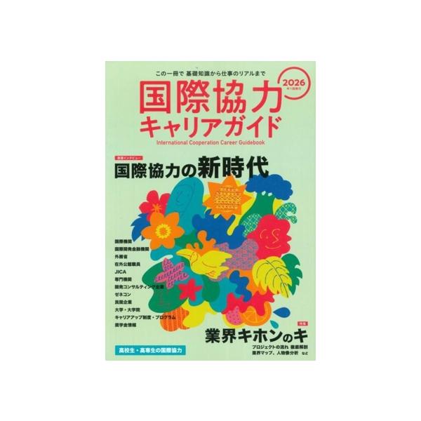 国際協力キャリアガイド(2026) 国際協力の新時代/国際開発ジャーナル社(編者)