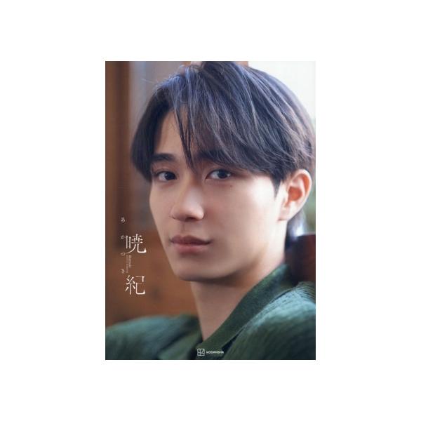 野村康太1st写真集 暁紀/今城純(写真家),野村康太(タレント)