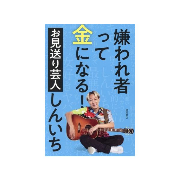 嫌われ者って金になる！/お見送り芸人しんいち(著者)