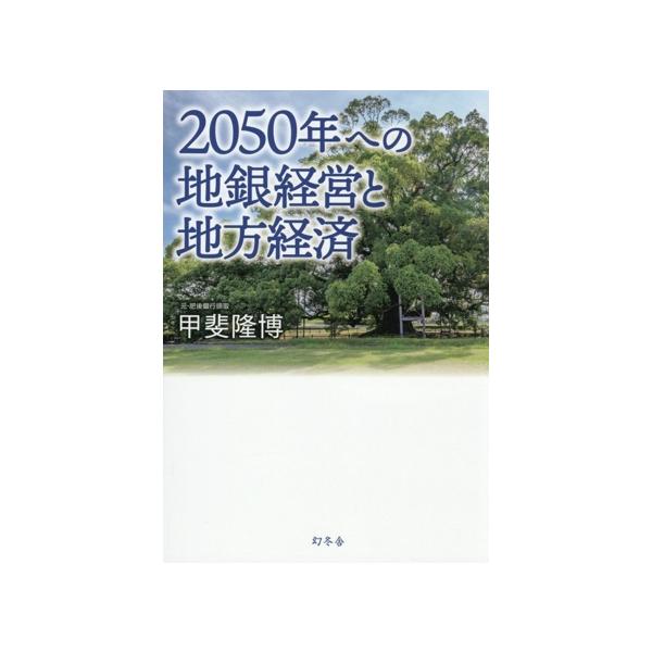 2050年への地銀経営と地方経済/甲斐隆博(著者)