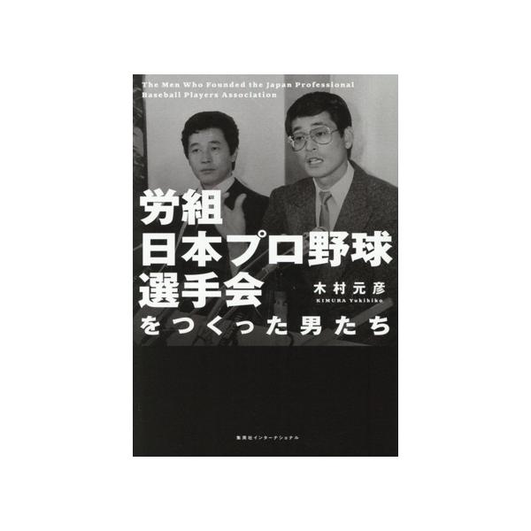 労組 日本プロ野球選手会をつくった男たち/木村元彦(著者)