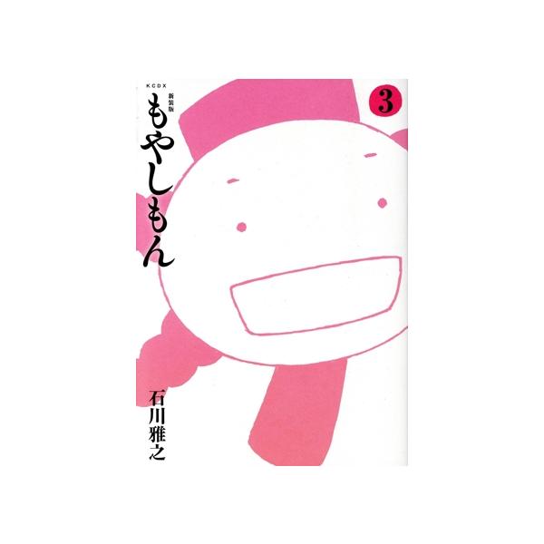 もやしもん(新装版)(3) KCDX/石川雅之(著者)