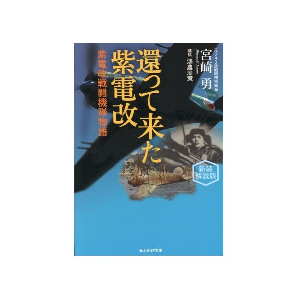 還って来た紫電改 新装解説版 紫電改戦闘機隊物語 光人社NF文庫 ノンフィクション/宮崎勇
