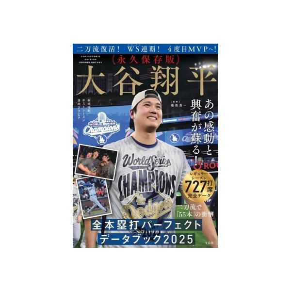 大谷翔平 全本塁打パーフェクトデータブック(2025年版) 永久保存版/福島良一(監修)
