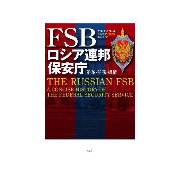 FSB ロシア連邦保安庁 沿革・任務・機構/ケヴィン・P.リール(著者),並木均(訳者)