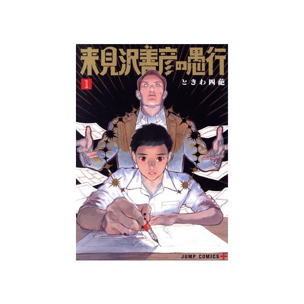 来見沢善彦の愚行(1) ジャンプC+/ときわ四葩(著者)