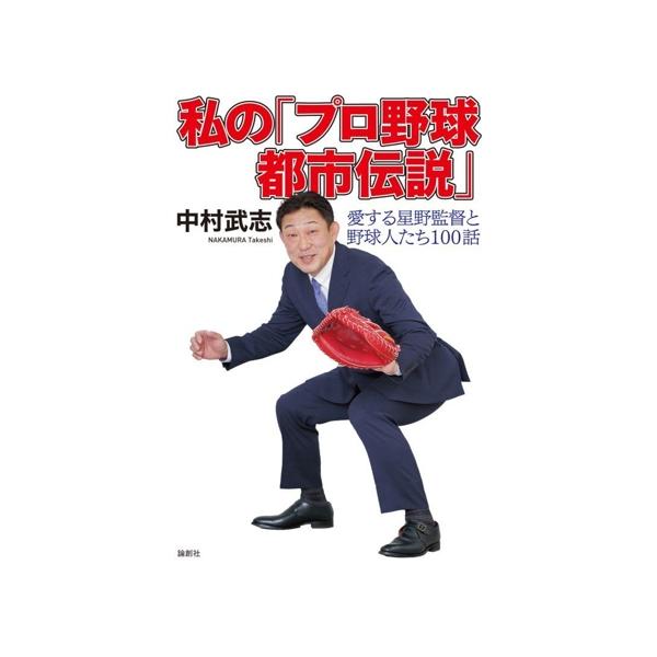 私の「プロ野球都市伝説」 愛する星野監督と野球人たち100話/中村武志(著者)