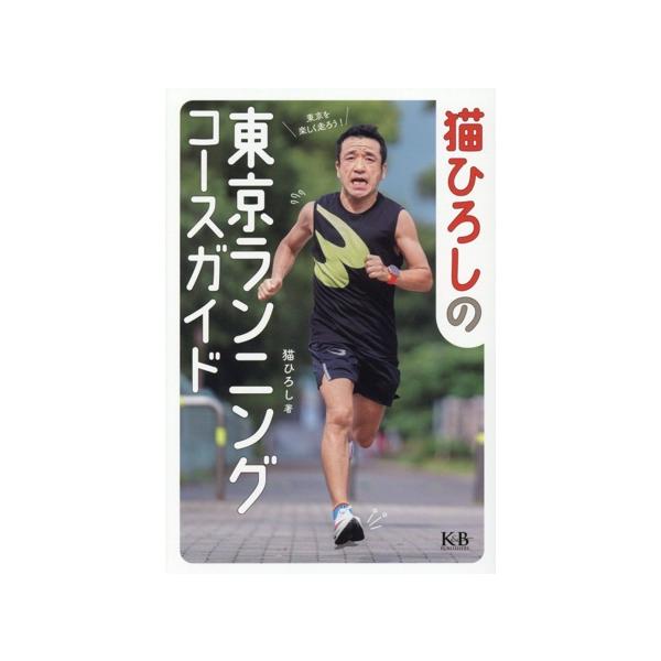 猫ひろしの東京ランニングコースガイド/猫ひろし(著者)