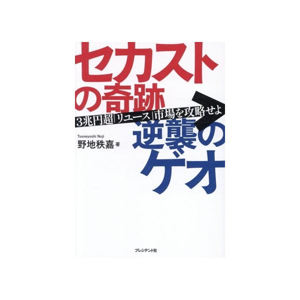 セカストの奇跡 逆襲のゲオ 3兆円超リユース市場を攻略せよ/野地秩嘉(著者)