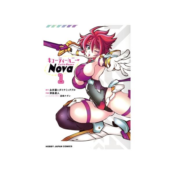 キューティーハニーNova(1) ホビージャパンC/津島直人(著者),永井豪と
