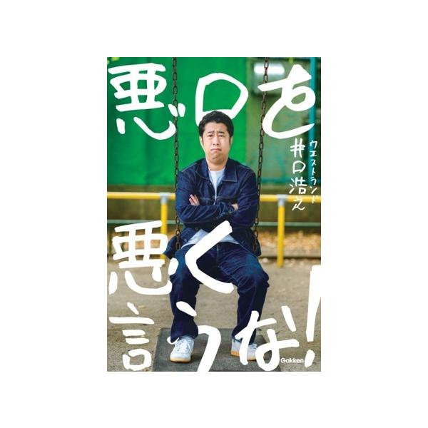 悪口を悪く言うな！/ウエストランド井口浩之(著者)