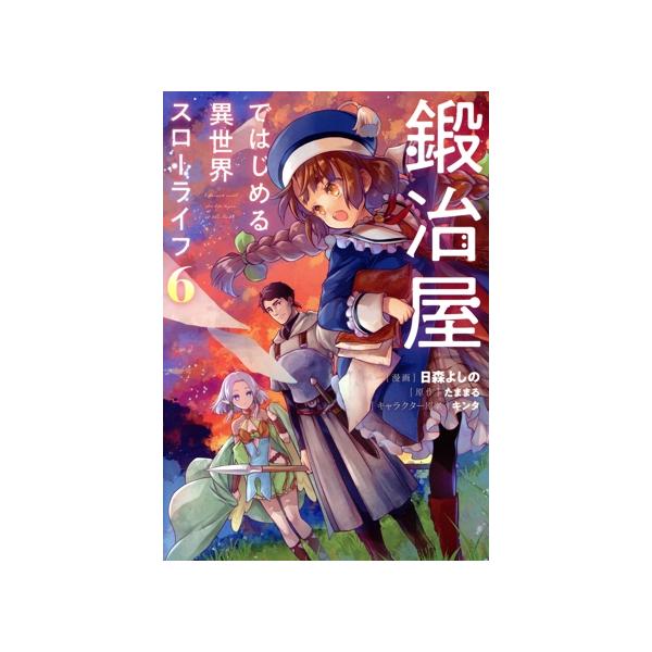 鍛冶屋ではじめる異世界スローライフ(6) 電撃C NEXT/日森よしの(著者),たままる(原作),キ