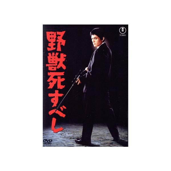 野獣死すべし/仲代達矢,団令子,佐藤允,白川由美,小泉博,須川栄三,大藪春彦,黛敏郎