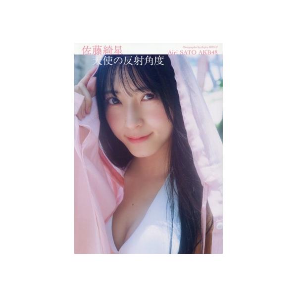 AKB48 佐藤綺星1st写真集 天使の反射角度/細居幸次郎(写真家),佐藤綺星(タレント)
