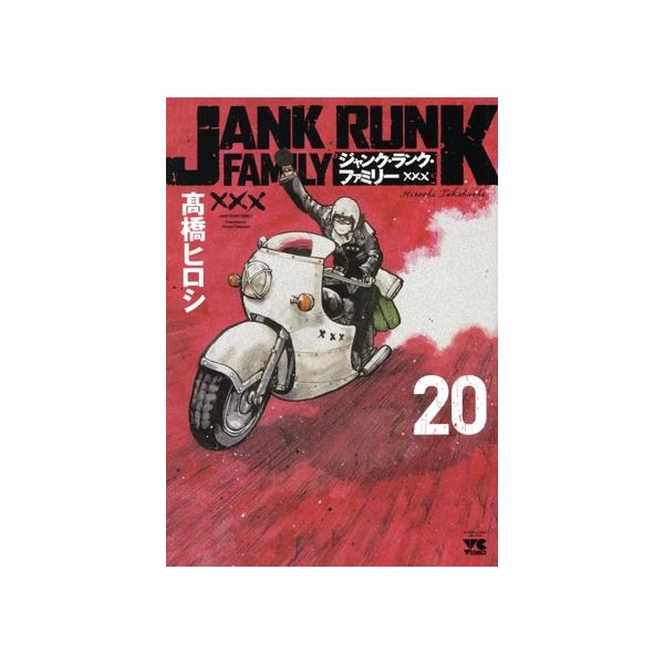ジャンク・ランク・ファミリー 高橋ヒロシ ジャンク・ランク・ファミリー 20 髙橋ヒロシ(著) - 秋田書店 | 版元