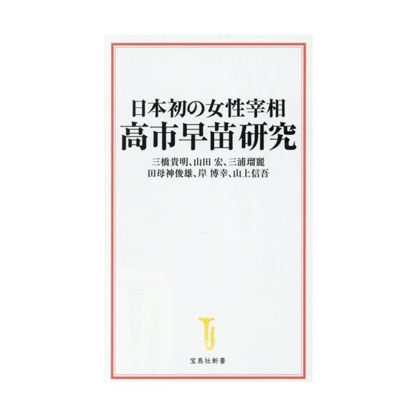 日本初の女性宰相 高市早苗研究 宝島社新書738/三橋貴明(著者),山田宏(著者),三浦