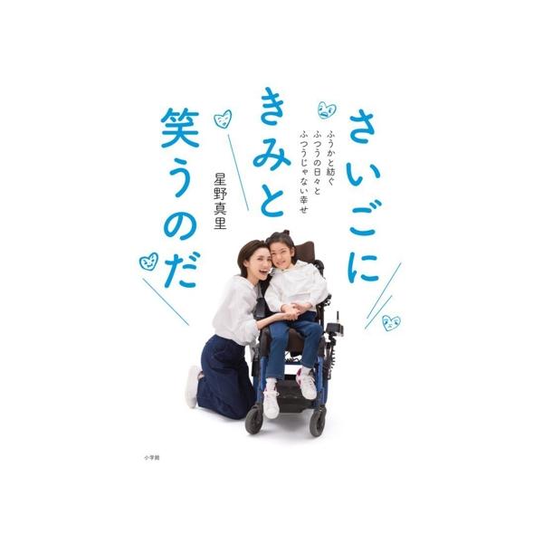 さいごにきみと笑うのだ ふうかと紡ぐふつうの日々とふつうじゃない幸せ/星野真里(著者)