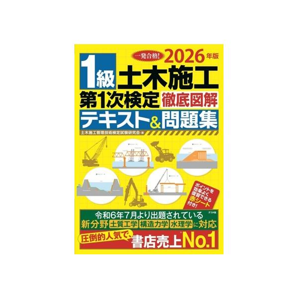 1級土木施工 第1次検定 徹底図解テキスト&問題集(2026年版)/土木施工管理技術検定試験研