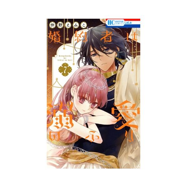 婚約者は溺愛のふり(7) 花とゆめC/仲野えみこ(著者)