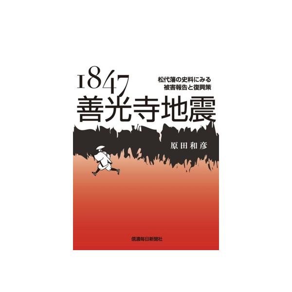 1847善光寺地震 松代藩の史料にみる被害報告と復興策/原田和彦(著者)