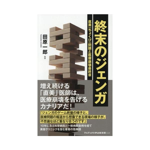 終末のジェンガ 直美問題と医療崩壊最終章 ワニブックスPLUS新書/田原一郎(著者)