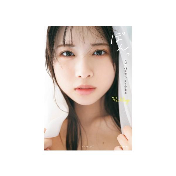 NMB48 芳賀礼1st写真集 ぽんっ/酒井貴弘(写真家),芳賀礼(タレント