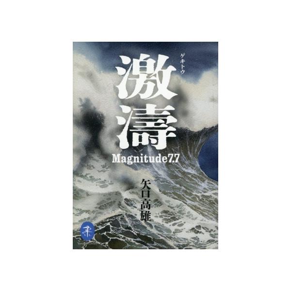 激濤 Magnitude7.7(文庫版) ヤマケイ文庫/矢口高雄(著者)