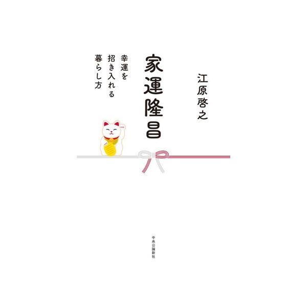 家運隆昌 幸運を招き入れる暮らし方/江原啓之(著者)