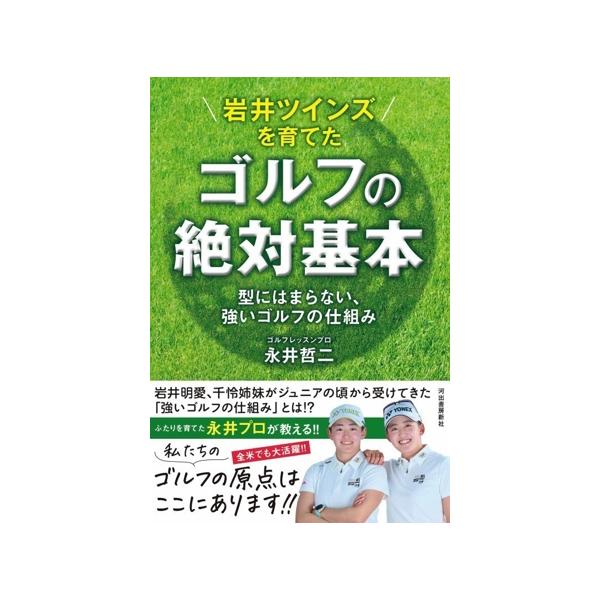 岩井ツインズを育てたゴルフの絶対基本 型にはまらない、強いゴルフの仕組み/永井哲二(著者)