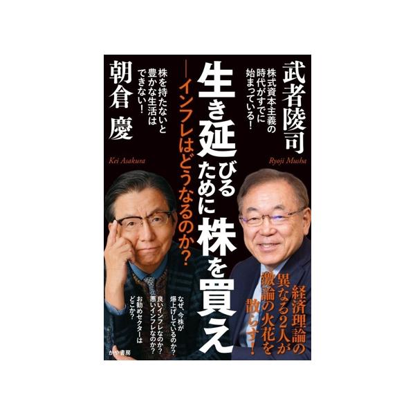 生き延びるために株を買え インフレはどうなるのか？/朝倉慶(著者),武者陵司(著者)　