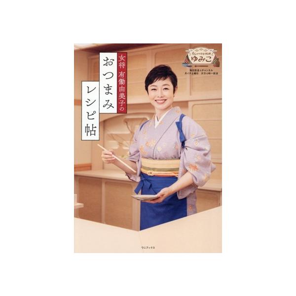 女将 有働由美子のおつまみレシピ帖/有働由美子(著者)