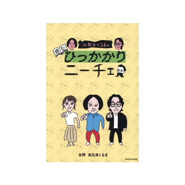 永野&amp;くるまの 読むひっかかりニーチェ/永野(著者),高比良くるま(著者)