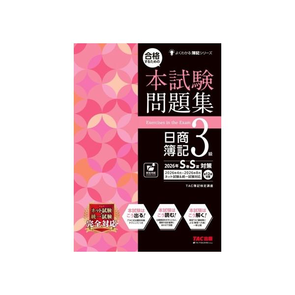 合格するための 本試験問題集 日商簿記3級(2026年SS対策) よくわかる簿記シリーズ/TAC