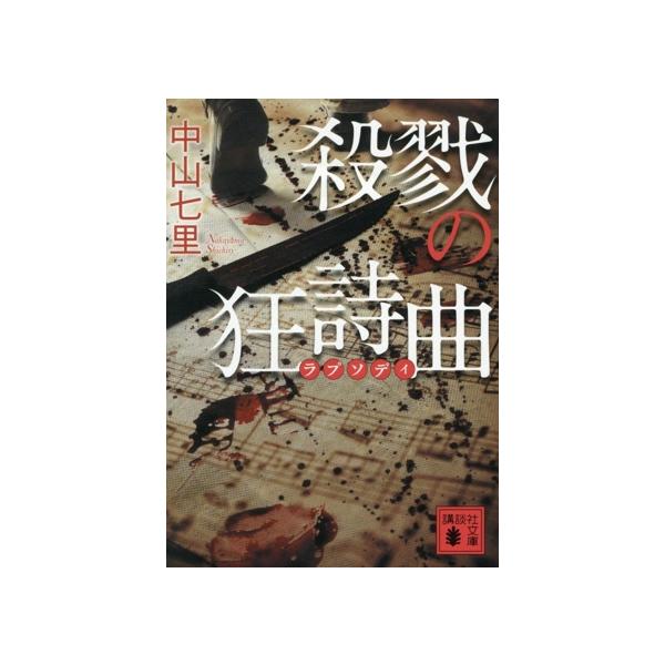 殺戮の狂詩曲 講談社文庫/中山七里(著者)