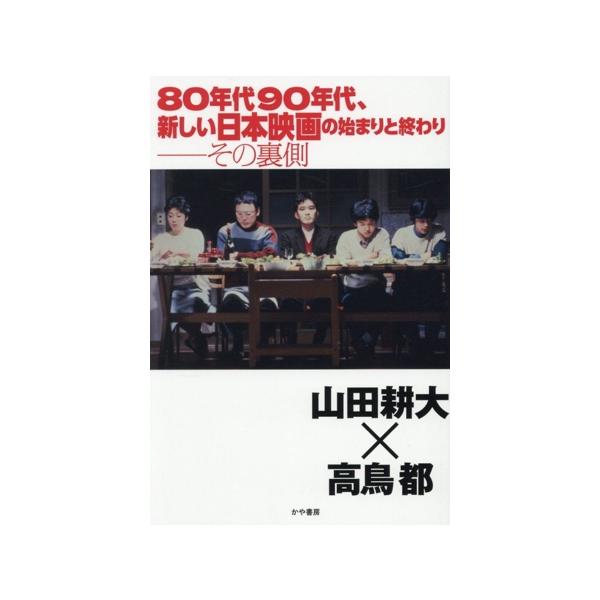 80年代90年代、新しい日本映画の始まりと終わり──その裏側/山田耕大(著者),高鳥都(著者)