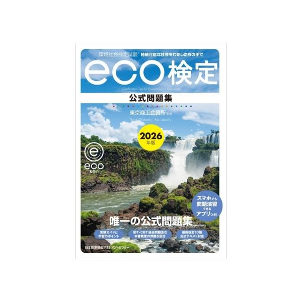 環境社会検定試験 eco検定 公式問題集(2026年版)/東京商工会議所(監修)