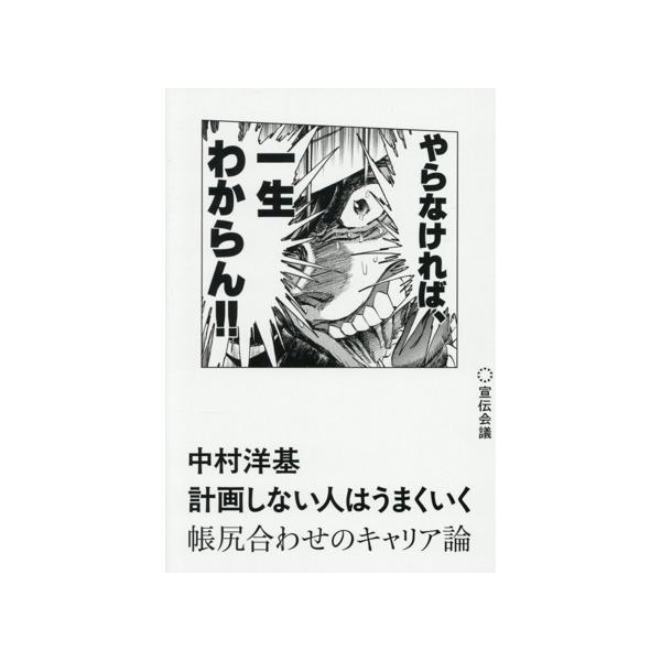 計画しない人はうまくいく 帳尻合わせのキャリア論/中村洋基(著者)